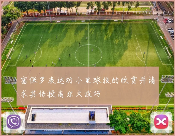 富保罗表达对小里球技的欣赏并请求其传授高尔夫技巧