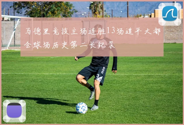 马德里竞技主场连胜13场追平大都会球场历史第二长纪录