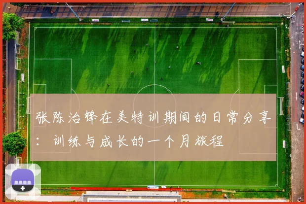 张陈治锋在美特训期间的日常分享：训练与成长的一个月旅程