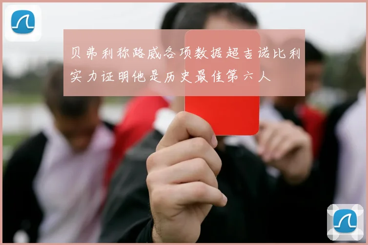 贝弗利称路威各项数据超吉诺比利实力证明他是历史最佳第六人