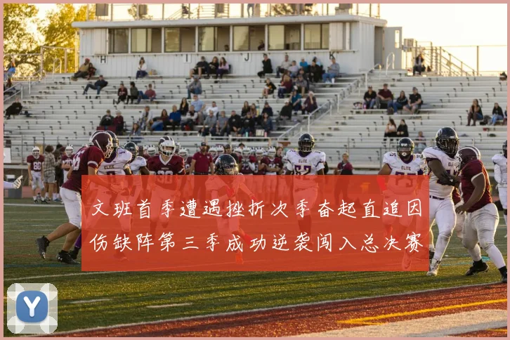文班首季遭遇挫折次季奋起直追因伤缺阵第三季成功逆袭闯入总决赛