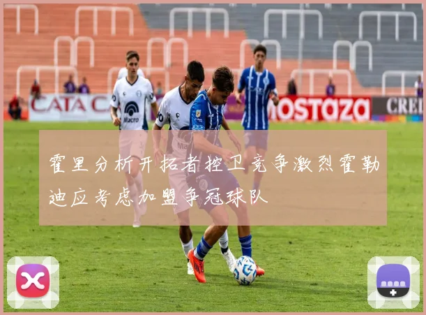 霍里分析开拓者控卫竞争激烈霍勒迪应考虑加盟争冠球队