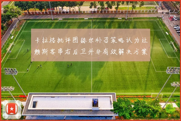 卡拉格批评图赫尔补召策略认为让赖斯客串右后卫并非有效解决方案