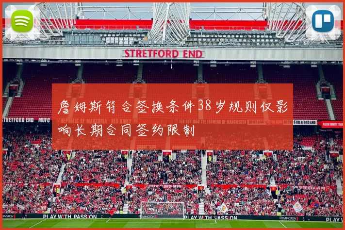 詹姆斯符合签换条件38岁规则仅影响长期合同签约限制
