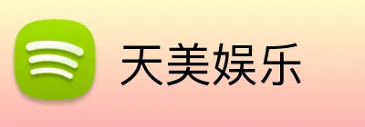 天美娱乐 logo